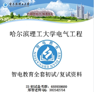 2023哈理工电气考研哈尔滨理工大学电气工程考研806电路