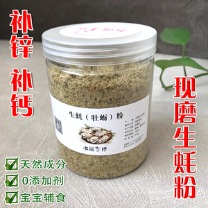 纯天然生蚝牡蛎粉婴儿补锌钙无添加宝宝辅食现磨海蛎子200g包邮
