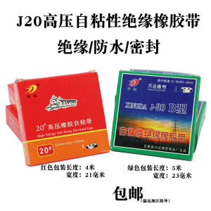 J20高压橡胶自粘带绝缘防水密封保护黑色20#10KV兴达包邮