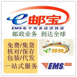 代发国际E邮宝快递物流货代EMS到美国俄罗斯加拿大E特快邮政小包