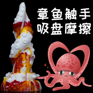 吸盘章鱼play触手怪物超大粗异形阳具另类自慰女性玩具假阴茎手动