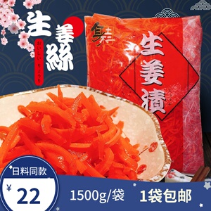 日本料理 红姜丝酸甜寿司红姜丝1500g醋渍生姜丝包邮