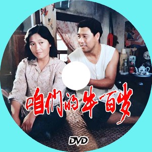 经典农村题材老电影 咱们的牛百岁 盒装DVD 梁庆刚 王馥荔 钱勇夫