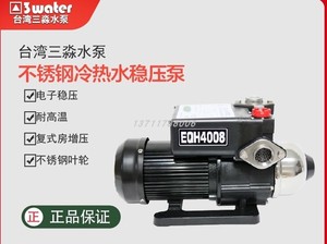台湾原装三淼水泵EQH4008/冷热水家用自动加压泵太阳能热水增压泵
