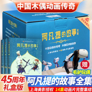 阿凡提的故事全集全3册精装45周年典藏中国木偶动画传奇经典传统文化幽默风趣机智勇敢乐观智慧正直善良小学生课外阅读书籍漫画