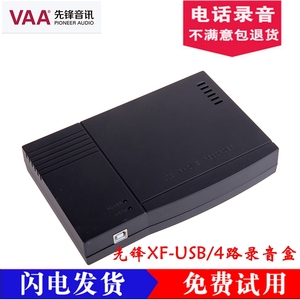 包邮先锋4路电话录音盒设备机器USB录音盒XF-USB/4 座机通话录音