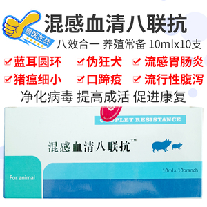 兽用血抗 猪同源五联血清抗体免疫球蛋白蓝耳猪瘟口蹄疫高热保健