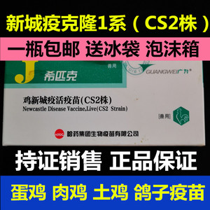 哈药 鸡新城疫cs2株 克隆一系活疫苗土鸡散养鸡蛋鸡育苗克隆1系苗