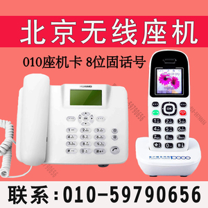 北京无线座机010号码 电信移动铁通固话回访插卡办公电话