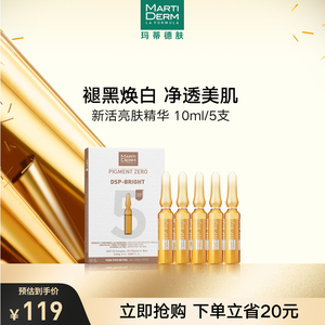 martiderm新活亮肤精华安瓶补水美白淡斑dsp10ml5支装