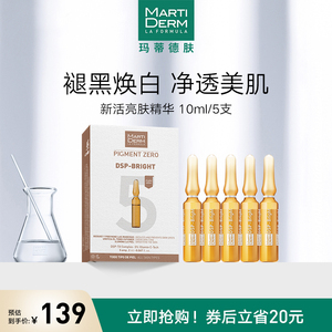 玛蒂德肤martiderm dsp新活亮肤精华修复暗沉修复美白淡斑19人付款