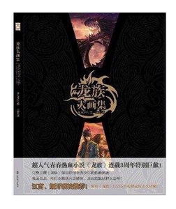 正版图书 龙族大画集 全力少年绘 江南著 知音动漫