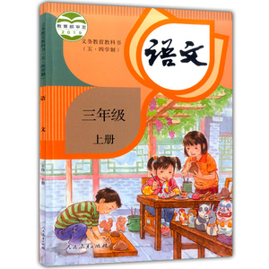 2021上海部编版教材语文书三年级第一学期/3年级上册五四教材课本