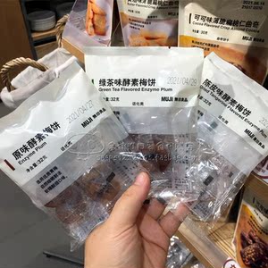 muji无印良品国内专柜代购 原味酵素梅饼32g陈皮味绿茶味梅饼话梅