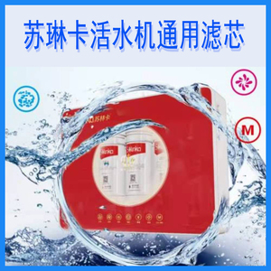 苏林卡净水器活水机滤芯通用pp棉ro反渗透膜超滤净水机纯水过滤器