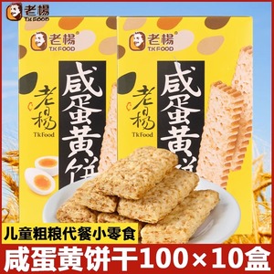 台湾老杨咸蛋黄饼干100gx10盒酥性方块酥早茶粗粮夹心解馋零食品