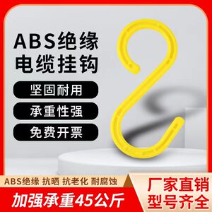 工地电缆电线挂钩架子管S形挂勾绝缘挂钩s型脚手架塑料钩子大号钩