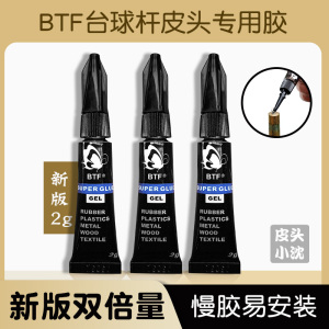 台球杆粘皮头胶水专用BTF慢胶枪头粘贴强力胶更换桌球杆台球用品