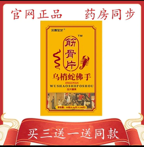 元春宝芝乌梢蛇佛手片压片糖果全蝎蝮蛇木瓜乌蛇葛根口服非丸包邮