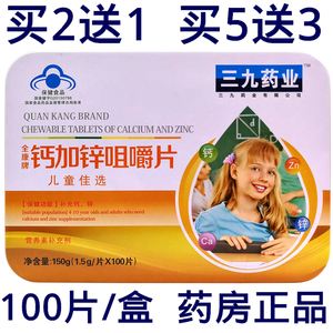 全康牌钙加锌咀嚼片儿童型100片/盒 儿童补钙补锌片 儿童钙加锌片