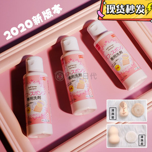 包邮现货 日本Daiso大创新版粉扑清洗剂美妆蛋海绵化妆刷专用80m