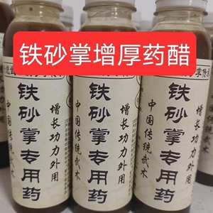 铁砂掌增厚药醋 练功擦手丹油铁拳功药传统武术体育用品