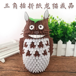 三角插成品龙猫 手工折纸diy创意折纸宫崎骏动画作品手工作业包邮