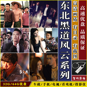 东北往事之黑道风云二十年电视剧优盘四平青年余罪陈二狗车载u盘