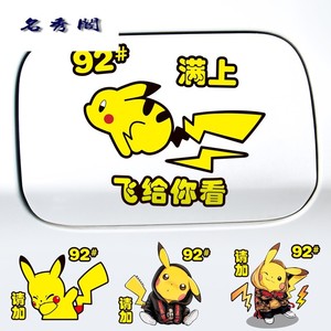 皮卡丘车贴汽车载油箱盖创意92号请加95汽油贴纸比卡丘车贴卡通