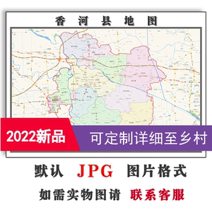 香河县地图1.1米可定制河北省廊坊市jpg格式电子版高清图片新款