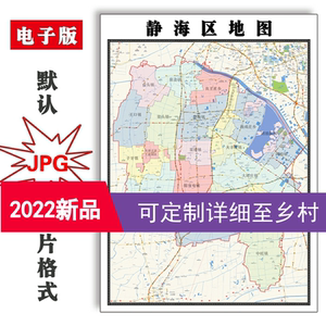 静海区地图可订制新款天津市全图jpg格式电子版1.1米高清图片