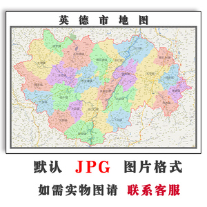 英德市地图1.1米可定制广东省清远市电子版jpg格式高清图片新款