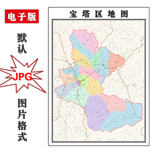 宝塔区地图1.1米可定制陕西省延安市电子版jpg格式高清图片新款