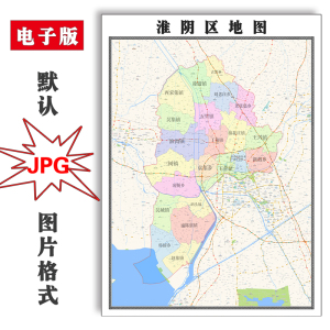 淮阴区地图1.5米可定制江苏省淮安市jpg格式电子版高清图片新款