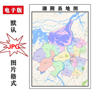 湘阴县地图1.1米可定制湖南省岳阳市jpg格式电子版高清图片新款