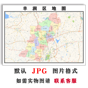 丰润区地图1.1米可订制河北省唐山市电子版jpg格式高清图片新款