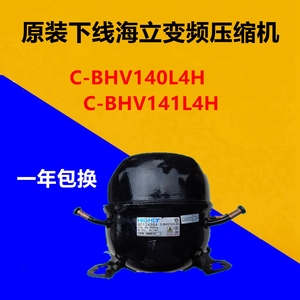 原装下线海立变频压缩机C-BHV140L4H C-BHV141L4H一年包换