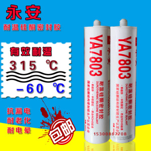永安ya7803耐高温硅酮密封胶 玻璃胶烤箱硅胶 耐低温密封胶 包邮
