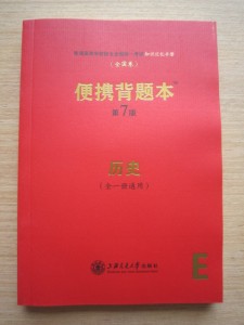 2020高考便携背题本第七/7版历史 上海交通大学出版社 全新正版