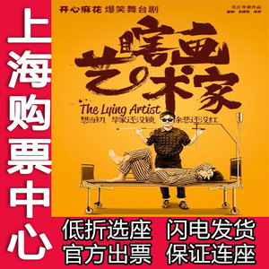 上海人民大舞台话剧开心麻花爆笑舞台剧《瞎画艺术家》演出门票