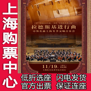 东方艺术中心拉德斯基进行曲-中外名曲上海冬季交响音乐会演出票