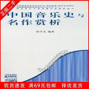 正版二手中国音乐史与名作赏析田可文人民音乐出版社