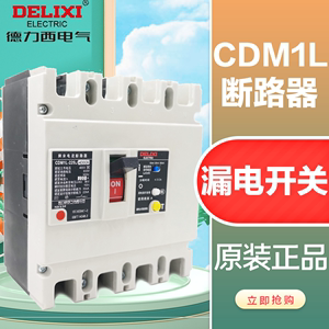 德力西CDM1L漏电保护断路器 漏保3p 4p 100L 225L 400L塑壳漏电