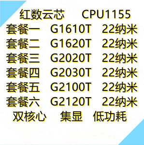 intel/英特尔 g1610t g1620t g2020t g2030t g2100t g2120t cpu