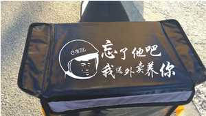 忘了他我送外卖养你车贴网红文字贴纸美团饿了么百度宅急送diy贴