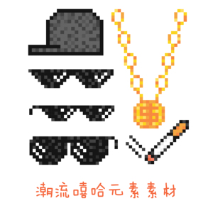 像素化马赛克风格贴图贴纸嘻哈风格潮流墨镜金链子元素ai/png免扣