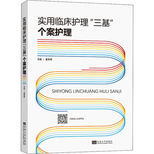 实用临床护理"三基" 个案护理 霍孝蓉 编 护理学生活 新华书店正版图书籍 东南大学出版社