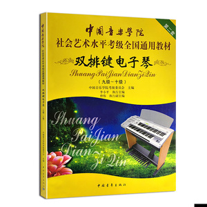 预售 双排键电子琴(9级-10级中国音乐学院社会艺术水平考级全国通用教材) 中国音乐学院考级委员会 著 音乐（新）艺术