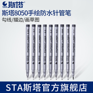 正品STA斯塔8050针管笔套装手绘设计漫画设计专用绘画笔勾线笔描边笔草图笔设计手绘笔工程绘图笔全套高光笔