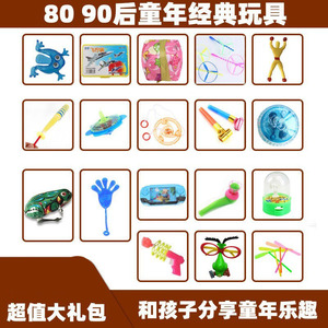 80后怀旧棋90后玩具大礼包儿时回忆童年老式复古经典年代铁皮拉哨